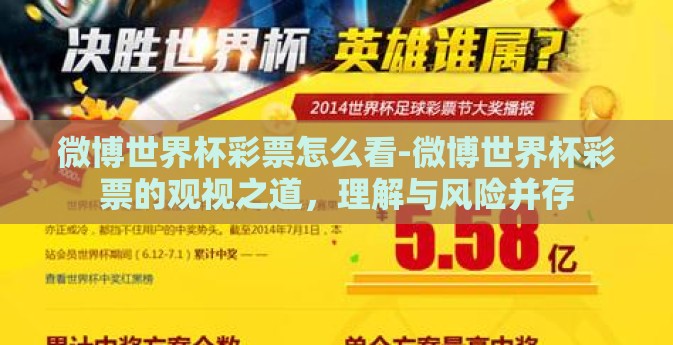 微博世界杯彩票怎么看-微博世界杯彩票的观视之道，理解与风险并存