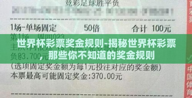 世界杯彩票奖金规则-揭秘世界杯彩票,那些你不知道的奖金规则 世界杯彩票奖金规则-揭秘世界杯彩票,那些你不知道的奖金规则
