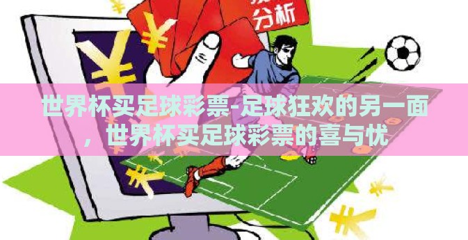 世界杯买足球彩票-足球狂欢的另一面，世界杯买足球彩票的喜与忧
