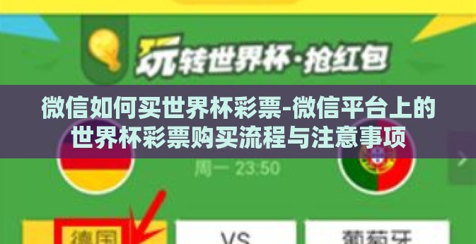 微信如何买世界杯彩票-微信平台上的世界杯彩票购买流程与注意事项