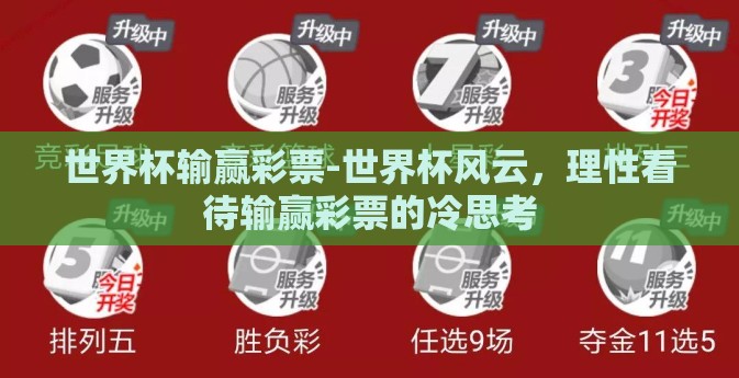 世界杯输赢彩票-世界杯风云，理性看待输赢彩票的冷思考