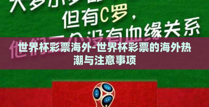 世界杯彩票海外-世界杯彩票的海外热潮与注意事项