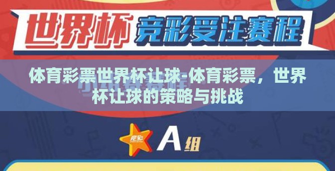 体育彩票世界杯让球-体育彩票，世界杯让球的策略与挑战
