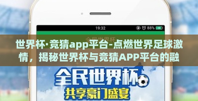 世界杯·竞猜app平台-点燃世界足球激情，揭秘世界杯与竞猜APP平台的融合新体验