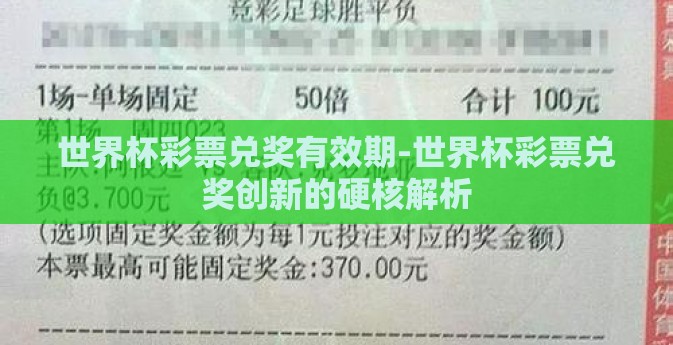 世界杯彩票兑奖有效期-世界杯彩票兑奖创新的硬核解析