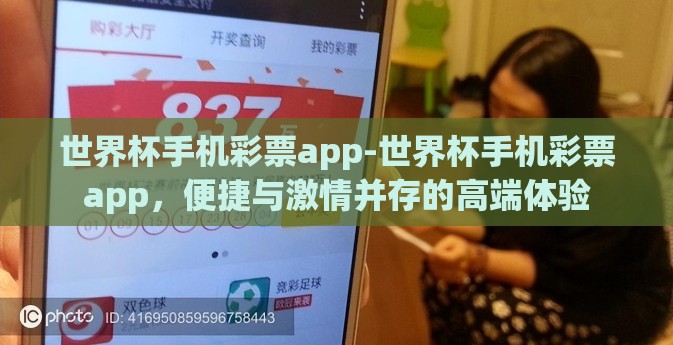 世界杯手机彩票app-世界杯手机彩票app，便捷与激情并存的高端体验