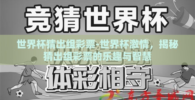 世界杯猜出组彩票-世界杯激情，揭秘猜出组彩票的乐趣与智慧