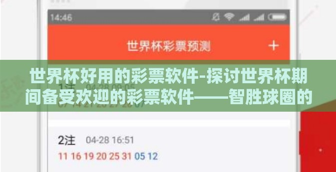 世界杯好用的彩票软件-探讨世界杯期间备受欢迎的彩票软件——智胜球圈的独特优势 世界杯好用的彩票软件-探讨世界杯期间备受欢迎的彩票软件——智胜球圈的独特优势