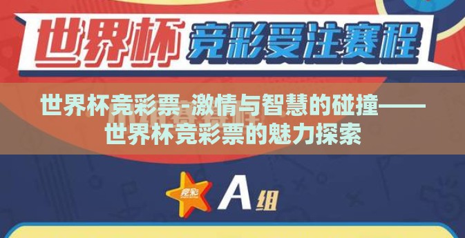 世界杯竞彩票-激情与智慧的碰撞——世界杯竞彩票的魅力探索 世界杯竞彩票-激情与智慧的碰撞——世界杯竞彩票的魅力探索
