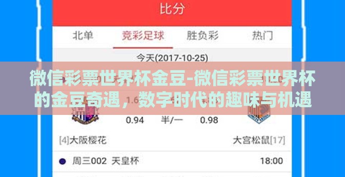 微信彩票世界杯金豆-微信彩票世界杯的金豆奇遇，数字时代的趣味与机遇