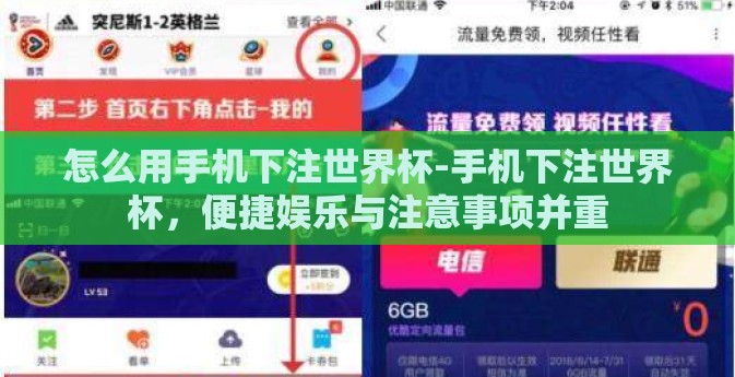 怎么用手机下注世界杯-手机下注世界杯,便捷娱乐与注意事项并重 怎么用手机下注世界杯-手机下注世界杯,便捷娱乐与注意事项并重