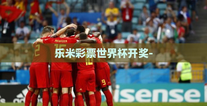 乐米彩票世界杯开奖- 乐米彩票世界杯开奖-
