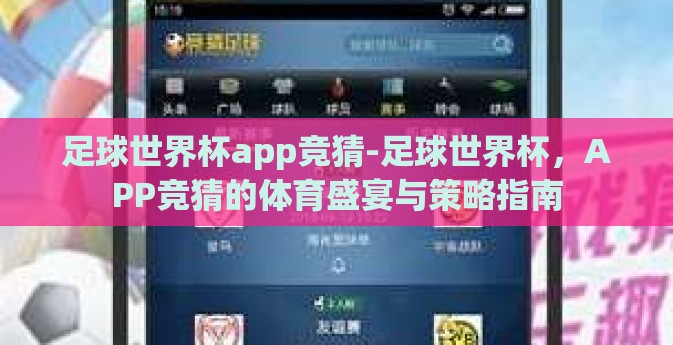 足球世界杯app竞猜-足球世界杯，APP竞猜的体育盛宴与策略指南