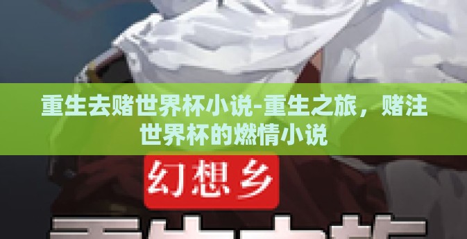 重生去赌世界杯小说-重生之旅,赌注世界杯的燃情小说 重生去赌世界杯小说-重生之旅,赌注世界杯的燃情小说