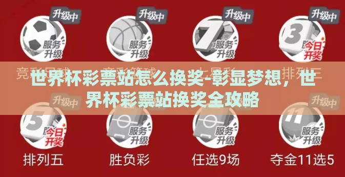 世界杯彩票站怎么换奖-彰显梦想，世界杯彩票站换奖全攻略
