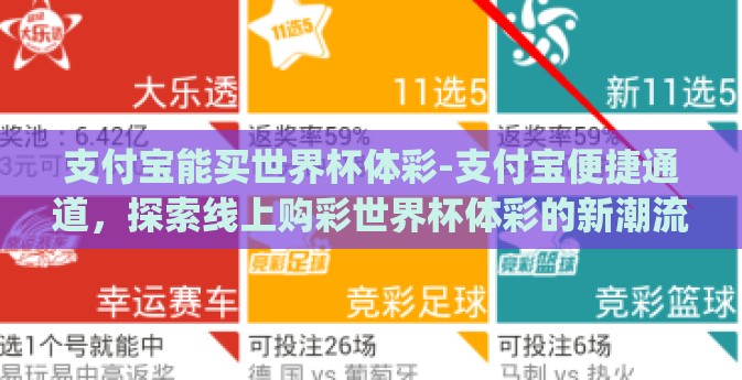 支付宝能买世界杯体彩-支付宝便捷通道，探索线上购彩世界杯体彩的新潮流>