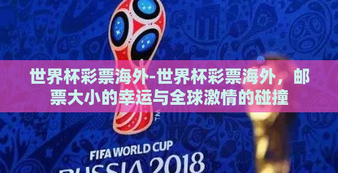 世界杯彩票海外-世界杯彩票海外，邮票大小的幸运与全球激情的碰撞