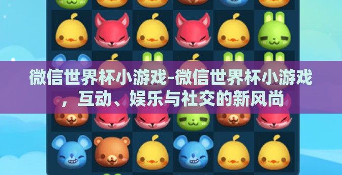 微信世界杯小游戏-微信世界杯小游戏，互动、娱乐与社交的新风尚