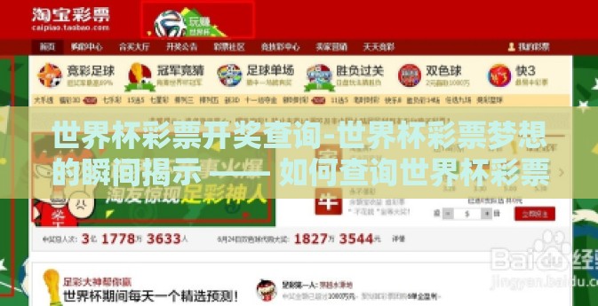 世界杯彩票开奖查询-世界杯彩票梦想的瞬间揭示 —— 如何查询世界杯彩票开奖结果