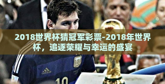2018世界杯猜冠军彩票-2018年世界杯，追逐荣耀与幸运的盛宴