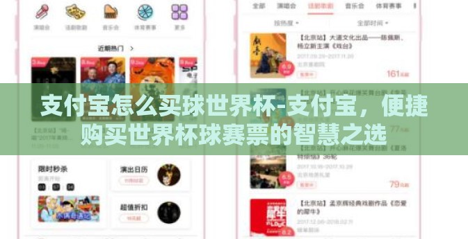 支付宝怎么买球世界杯-支付宝,便捷购买世界杯球赛票的智慧之选 支付宝怎么买球世界杯-支付宝,便捷购买世界杯球赛票的智慧之选