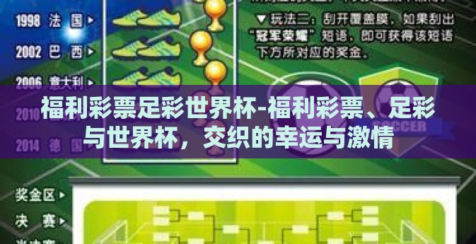 福利彩票足彩世界杯-福利彩票、足彩与世界杯，交织的幸运与激情
