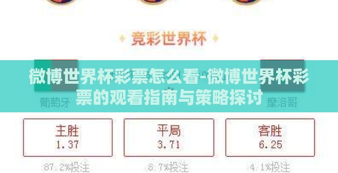 微博世界杯彩票怎么看-微博世界杯彩票的观看指南与策略探讨