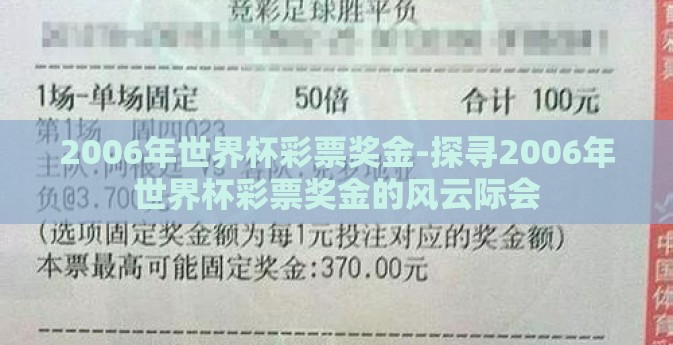 2006年世界杯彩票奖金-探寻2006年世界杯彩票奖金的风云际会