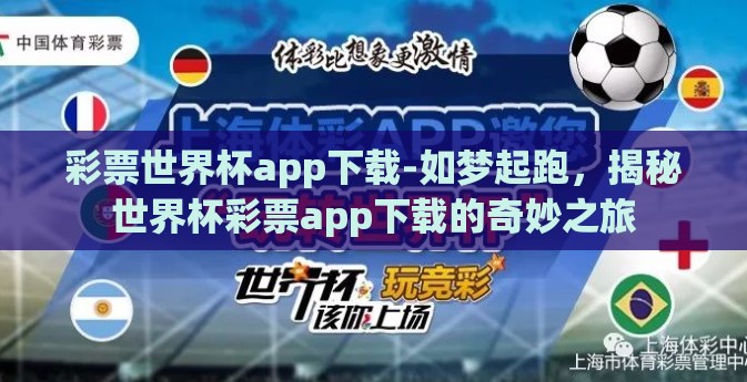 彩票世界杯app下载-如梦起跑，揭秘世界杯彩票app下载的奇妙之旅