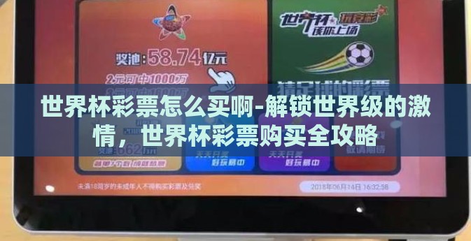 世界杯彩票怎么买啊-解锁世界级的激情，世界杯彩票购买全攻略