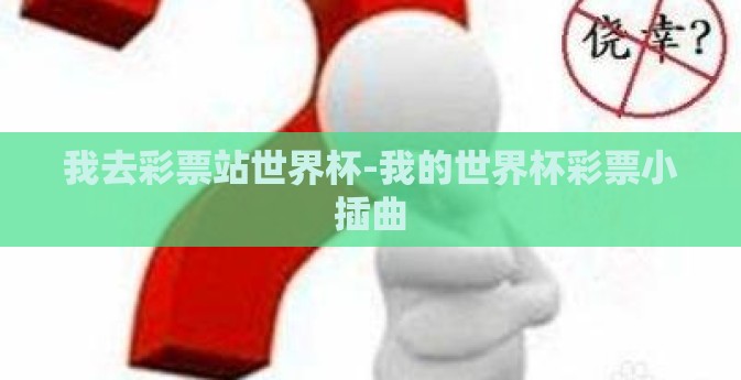 我去彩票站世界杯-我的世界杯彩票小插曲