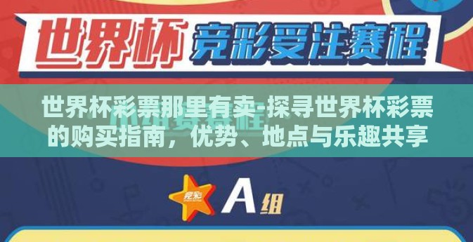 世界杯彩票那里有卖-探寻世界杯彩票的购买指南，优势、地点与乐趣共享