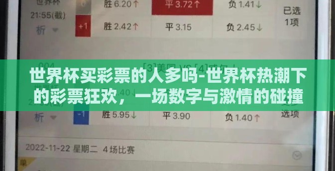 世界杯买彩票的人多吗-世界杯热潮下的彩票狂欢，一场数字与激情的碰撞