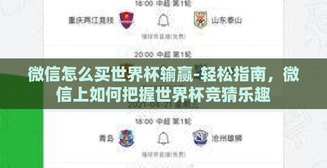 微信怎么买世界杯输赢-轻松指南，微信上如何把握世界杯竞猜乐趣