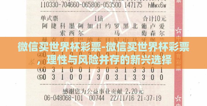 微信买世界杯彩票-微信买世界杯彩票，理性与风险并存的新兴选择