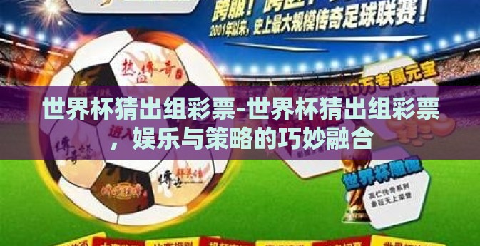 世界杯猜出组彩票-世界杯猜出组彩票，娱乐与策略的巧妙融合