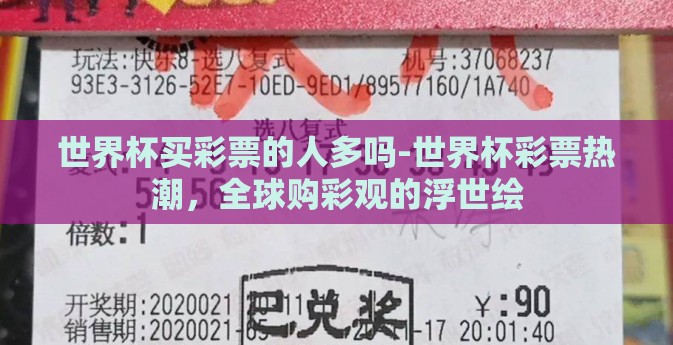 世界杯买彩票的人多吗-世界杯彩票热潮，全球购彩观的浮世绘