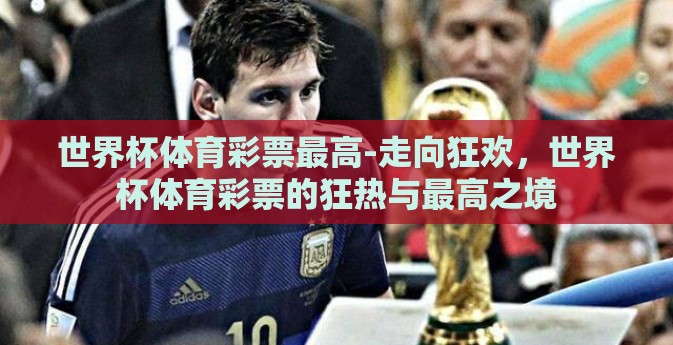 世界杯体育彩票最高-走向狂欢，世界杯体育彩票的狂热与最高之境