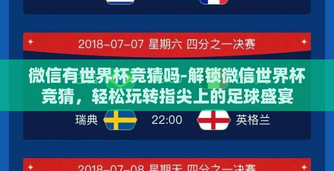 微信有世界杯竞猜吗-解锁微信世界杯竞猜,轻松玩转指尖上的足球盛宴 微信有世界杯竞猜吗-解锁微信世界杯竞猜,轻松玩转指尖上的足球盛宴