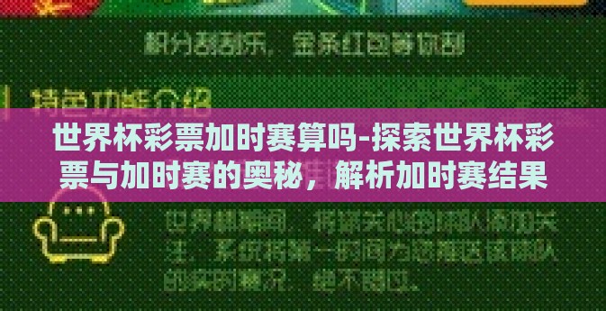 世界杯彩票加时赛算吗-探索世界杯彩票与加时赛的奥秘，解析加时赛结果在彩票中的应用