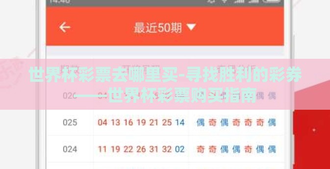 世界杯彩票去哪里买-寻找胜利的彩券——世界杯彩票购买指南 世界杯彩票去哪里买-寻找胜利的彩券——世界杯彩票购买指南