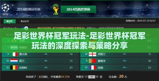 足彩世界杯冠军玩法-足彩世界杯冠军玩法的深度探索与策略分享