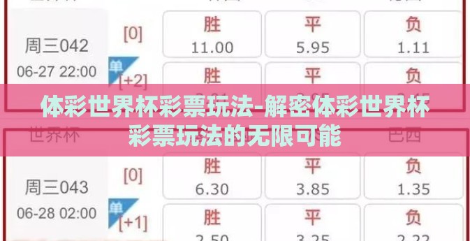 体彩世界杯彩票玩法-解密体彩世界杯彩票玩法的无限可能