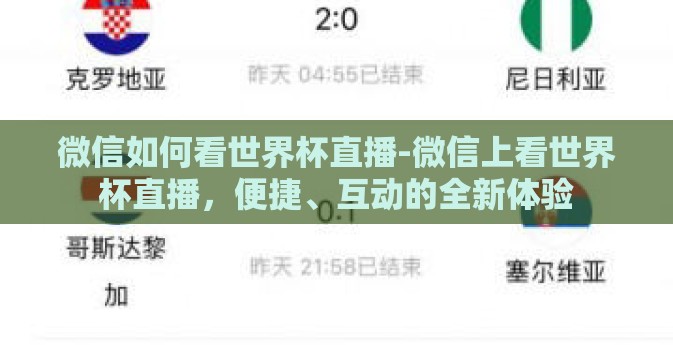 微信如何看世界杯直播-微信上看世界杯直播,便捷、互动的全新体验 微信如何看世界杯直播-微信上看世界杯直播,便捷、互动的全新体验