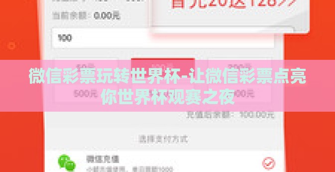 微信彩票玩转世界杯-让微信彩票点亮你世界杯观赛之夜 微信彩票玩转世界杯-让微信彩票点亮你世界杯观赛之夜
