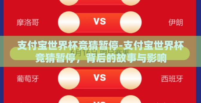 支付宝世界杯竞猜暂停-支付宝世界杯竞猜暂停，背后的故事与影响