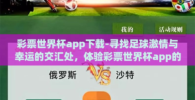 彩票世界杯app下载-寻找足球激情与幸运的交汇处,体验彩票世界杯app的魅力 彩票世界杯app下载-寻找足球激情与幸运的交汇处,体验彩票世界杯app的魅力