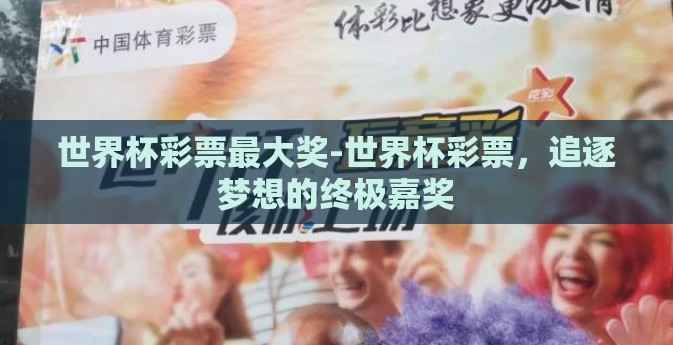 世界杯彩票最大奖-世界杯彩票，追逐梦想的终极嘉奖