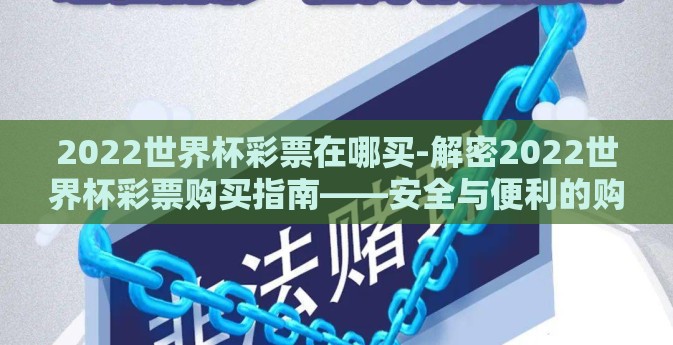 2022世界杯彩票在哪买-解密2022世界杯彩票购买指南——安全与便利的购彩路径