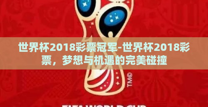 世界杯2018彩票冠军-世界杯2018彩票，梦想与机遇的完美碰撞